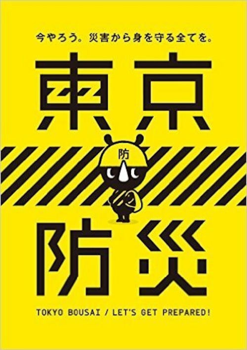 【5冊セット】東京防災 ブック 本 避難生活用品
