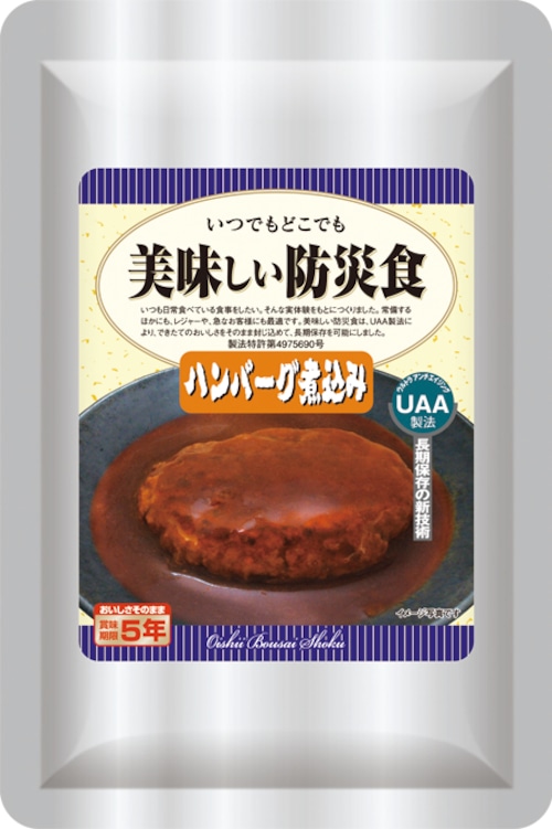 美味しい防災食 　ハンバーグ煮込み 50食　箱入り　 UAA食品 長期5年保存