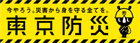 東京都防災 Disaster Prevention Information